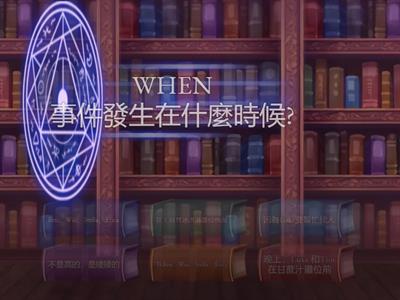 第五課5W1H問答挑戰