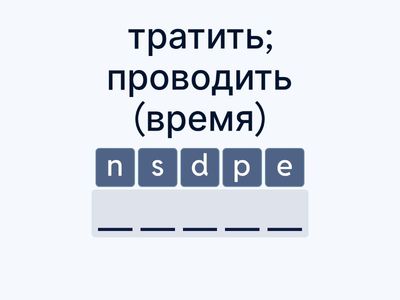 Тренируем написание и перевод (6)