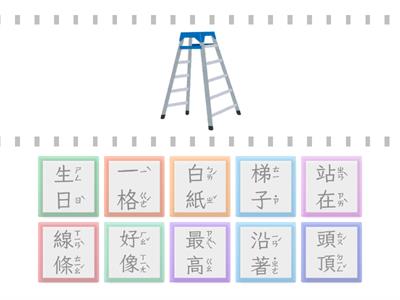二上國語第02課：爬梯子(看圖選字，共10小題)【113學年/南一】