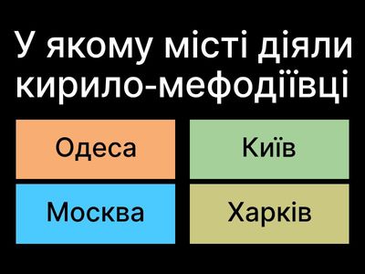 2. Кирило-Мефодіївське братство