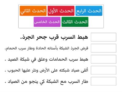 ترتيب أحداث قصة الحمامة المطوقة 