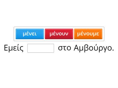 Α 1.3 Ρήματα είμαι, μένω και άλλα