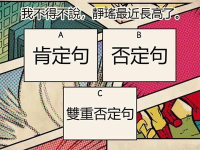 小六中文 肯定句 否定句 雙重否定句