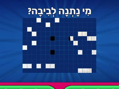 חידון חג חנוכה 