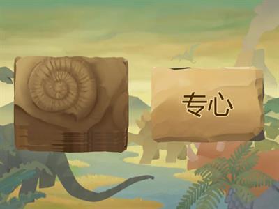 中文三册总复习7-12课