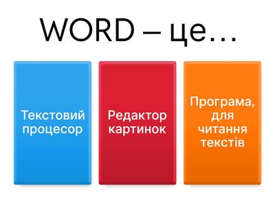  Текстовий процесор. 