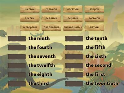 Порядковые числительные