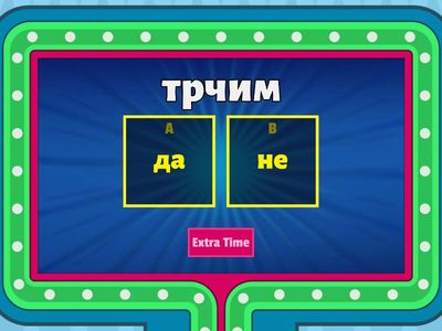 Именица - да или не