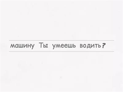 Глаголы движения без приставок. Собери фразу