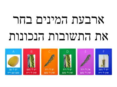 ארבעת המינים