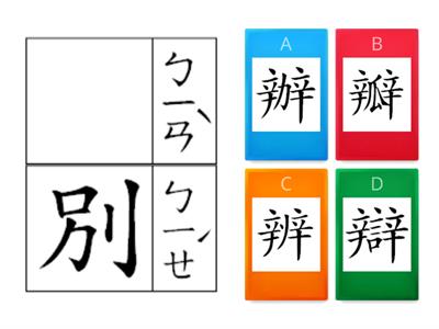 康軒二下L7月光河-形近字(辦/瓣/辨/辯)