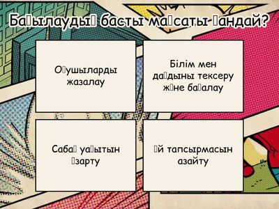 Бақылау бағалау