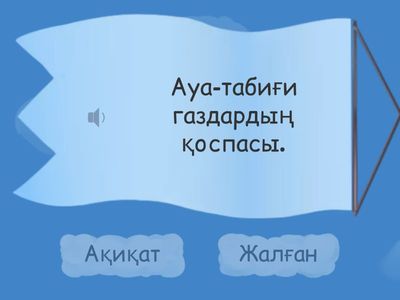 Ауаның қасиеттері