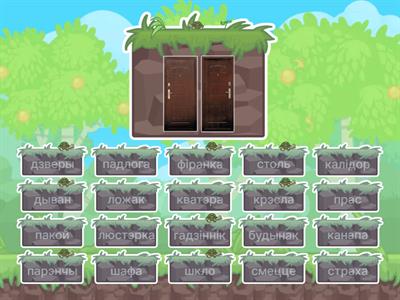 1 клас. Дом, кватэра, мэбля