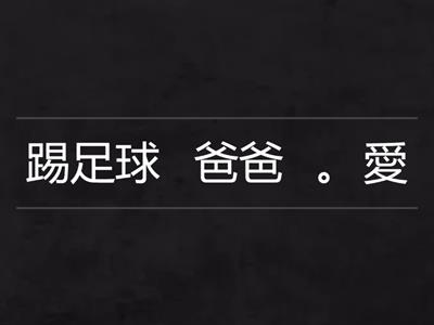 句式:「愛」字句（二)