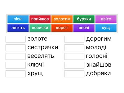 Добираємо рими