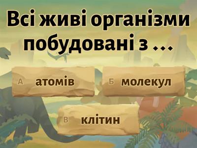 Організми (Біологія 7 клас НУШ)