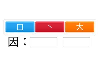 HSK 2 Lesson 6 汉字拆分与组合