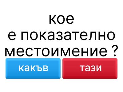  местоимения 6 клас