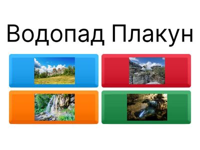 Викторина "Природные памятники Пермского края"