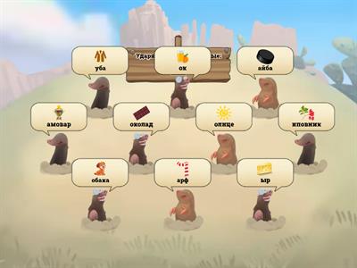 Ударь крота со звуком Ш