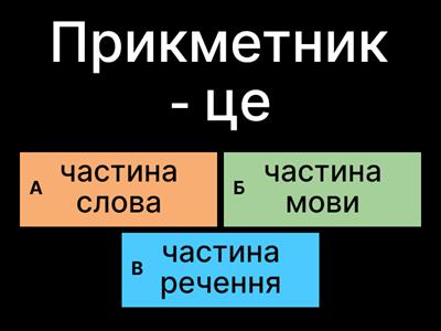 Прикметник