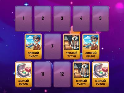 Звук Л в словосочетаниях. Мемори.