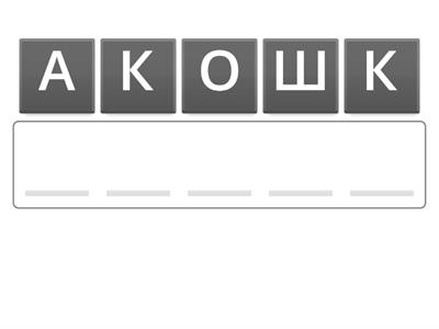 Анаграммы для дошкольников