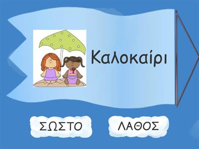 Καλοκαίρι - Χειμώνας