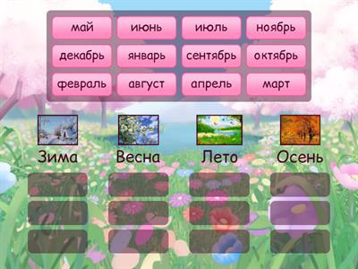 Поры года и месяцы