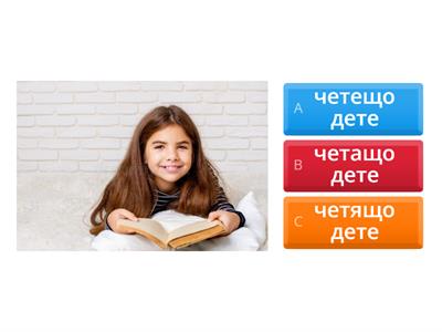 Сегашно деятелно причастие - избери вярното - 6 клас