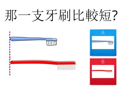 QQ-0928-比一比_長短 (第2關)