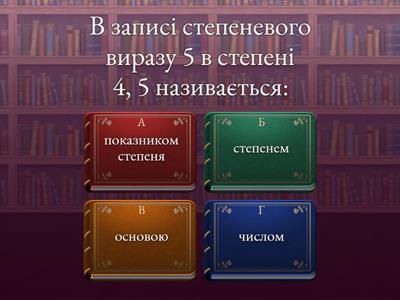  Степінь числа 5 кл