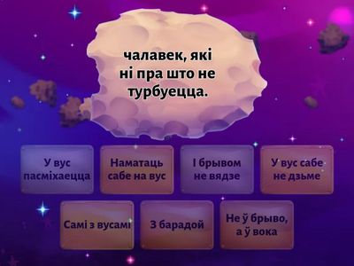 Фразеагизмы со словосочетаниями "вус, брыво, барада"