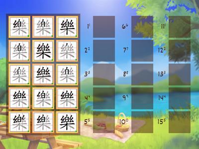 「樂」字的筆順