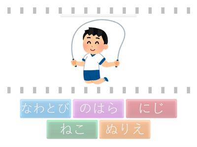 なにぬねの　