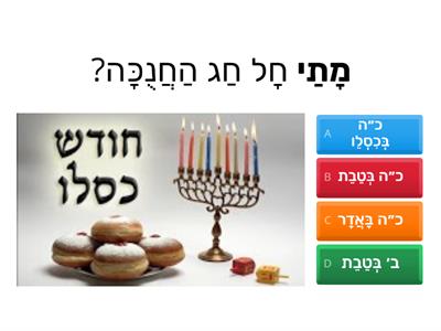 חנוכה