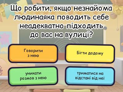 5 клас: Як поводитися з незнайомими людьми