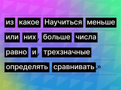 Сравнение трехзначных чисел