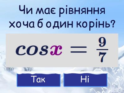 Тригонометричні рівняння та нерівності