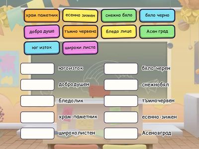 Свържи двете думи, за да образуваш сложна дума. Намери сложната дума във втората колонка.