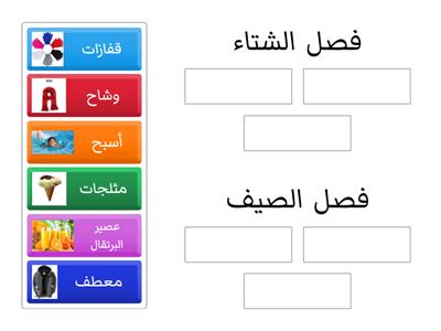 فصل الشتاء وفصل الصيف