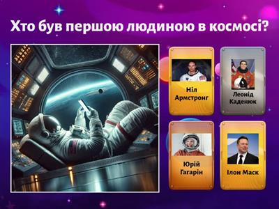 Вікторина "Космічні мандри".