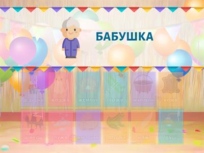 Аналогии со звуками Ш и Ж