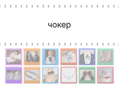 Технології. 3 курс. Аксесуари