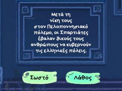 Ιστορία Δ Δημοτικού / Κεφ. 27ο /  Η ηγεμονία της Σπάρτης / Βρίσκω τα σωστά και τα λάθη. 