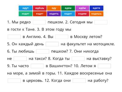 Глаголы движения: идти, ходить, ехать, ездить