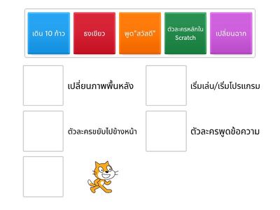 จับคู่ Scratch