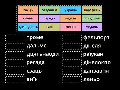 Анаграми. Репетитор читання. Лазарєва Л.І.