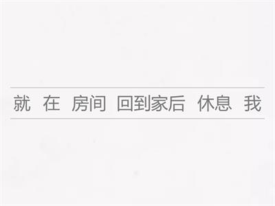 HSK 2 级 重组句子